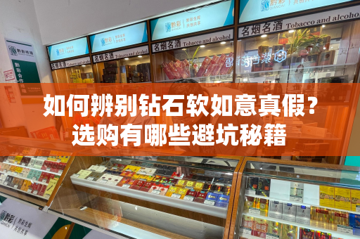 如何辨别钻石软如意真假？选购有哪些避坑秘籍